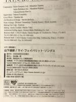 ピアノ弾き語り 山下達郎 マイフェバリットソングス (PLAY ON THE PIANO ピアノ弾き語り) ドレミ楽譜出版社