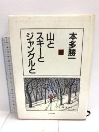 山とスキーとジャングルと 山と溪谷社 本多 勝一