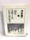 山とスキーとジャングルと 山と溪谷社 本多 勝一