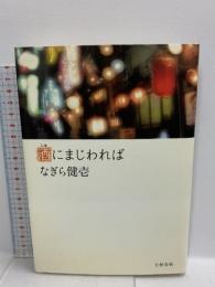 酒にまじわれば 文藝春秋 なぎら 健壱