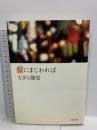 酒にまじわれば 文藝春秋 なぎら 健壱