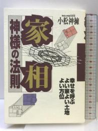 家相神様の法則: 幸せを呼ぶよい家よい土地よい方位 三心堂出版社 小松 神擁