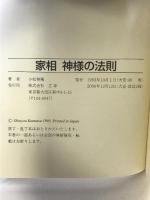 家相神様の法則: 幸せを呼ぶよい家よい土地よい方位 三心堂出版社 小松 神擁
