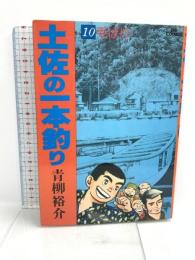 土佐の一本釣り: 毛バリ (10)  小学館 青柳 裕介