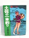 土佐の一本釣り: かげ膳 (15) 小学館 青柳 裕介