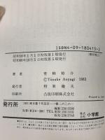 土佐の一本釣り: かげ膳 (15) 小学館 青柳 裕介