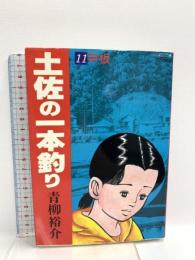 土佐の一本釣り: 甲板 (11)  小学館 青柳 裕介