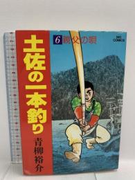 土佐の一本釣り: 親父の唄 (6) 小学館 青柳 裕介