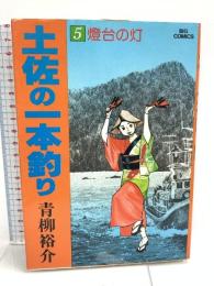 土佐の一本釣り: 燈台の灯 (5) 小学館 青柳 裕介