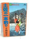 土佐の一本釣り: 燈台の灯 (5) 小学館 青柳 裕介