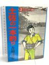 土佐の一本釣り: 俺は男だ (3) 小学館 青柳 裕介