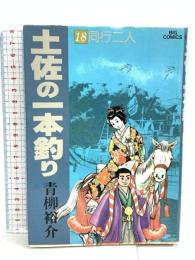 初版 土佐の一本釣り: 同行二人 (18)  小学館 青柳 裕介