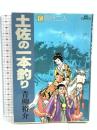初版 土佐の一本釣り: 同行二人 (18)  小学館 青柳 裕介
