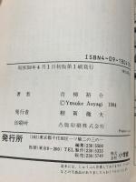 初版 土佐の一本釣り: 同行二人 (18)  小学館 青柳 裕介