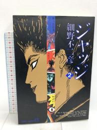 初版 ジャッジ 2双葉社 細野 不二彦