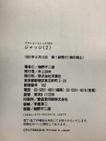 初版 ジャッジ 2双葉社 細野 不二彦