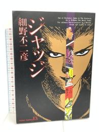 初版 ジャッジ 1   双葉社 細野 不二彦
