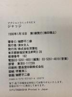 初版 ジャッジ 1   双葉社 細野 不二彦