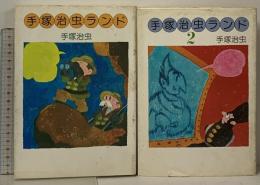 手塚治虫ランド 全2巻セット 大和書房 手塚治虫