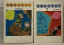手塚治虫ランド 全2巻セット 大和書房 手塚治虫