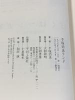 手塚治虫ランド 全2巻セット 大和書房 手塚治虫