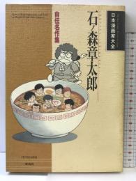 石ノ森章太郎: 自伝名作集 (日本漫画家大全) 双葉社 石ノ森 章太郎