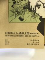 石ノ森章太郎: 自伝名作集 (日本漫画家大全) 双葉社 石ノ森 章太郎