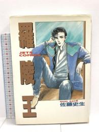 コミックス 羅陵王 白泉社 佐藤 史生