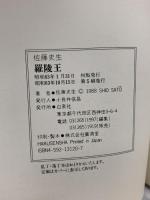 コミックス 羅陵王 白泉社 佐藤 史生