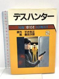 初版 デスハンター 第2巻  朝日ソノラマ 桑田次郎