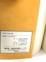 初版 デスハンター 第2巻  朝日ソノラマ 桑田次郎