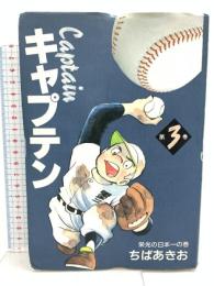 初版 愛蔵版 キャプテン ホーム社 ちば あきお