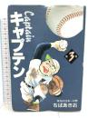 初版 愛蔵版 キャプテン ホーム社 ちば あきお
