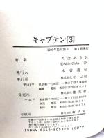 初版 愛蔵版 キャプテン ホーム社 ちば あきお
