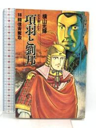 初版 項羽と劉邦―若き獅子たち (18) 韓信斉奪取  潮出版社 横山 光輝