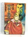 初版 項羽と劉邦―若き獅子たち (18) 韓信斉奪取  潮出版社 横山 光輝