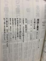 初版 項羽と劉邦―若き獅子たち (18) 韓信斉奪取  潮出版社 横山 光輝