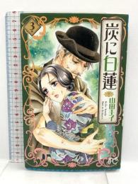 初版 炭に白蓮(3): プリンセス・コミックス  秋田書店 山田 圭子