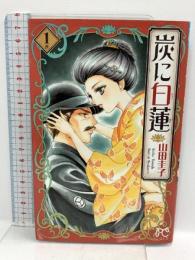 初版 炭に白蓮(1): プリンセス・コミックス