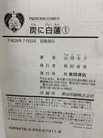 初版 炭に白蓮(1): プリンセス・コミックス