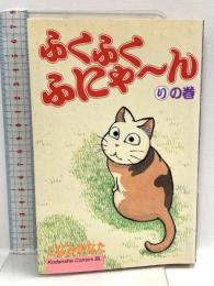 初版 ふくふくふにゃーん りの巻 講談社 こなみ かなた