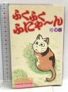 初版 ふくふくふにゃーん りの巻 講談社 こなみ かなた
