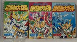 新武者ガンダム超機動大将軍 全3巻 完結 セット (コミックボンボン)  講談社 神田 正宏