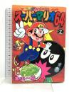 初版 スーパーマリオ64 2 講談社 本山 一城