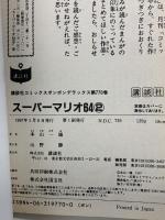 初版 スーパーマリオ64 2 講談社 本山 一城