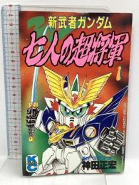 新武者ガンダム 七人の超将軍 1  講談社 神田 正宏