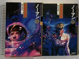 初版 ノーマン 全2巻 セット (手塚治虫傑作選集 22 23) 秋田書店 手塚 治虫