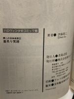 首吊り気球: 潤二の恐怖夜話 2  朝日ソノラマ 伊藤 潤二
