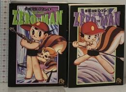初版 0マン 文庫 全2巻 セット 小学館文庫 手塚治虫