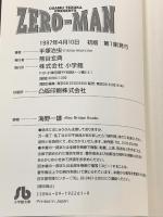 初版 0マン 文庫 全2巻 セット 小学館文庫 手塚治虫